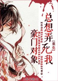豪门对象总想弄死我 百度
