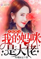 我的妈咪超宠我