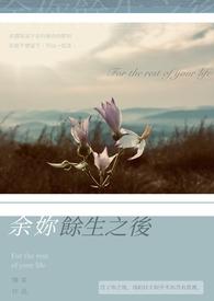 余生於你
