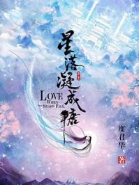 星落凝成糖分集介绍